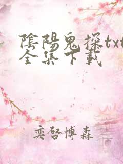 阴阳鬼探txt全集下载