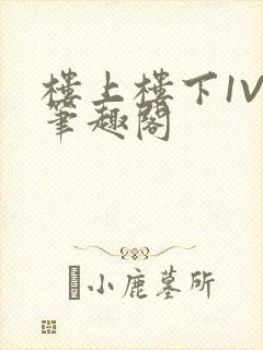 楼上楼下1V2笔趣阁