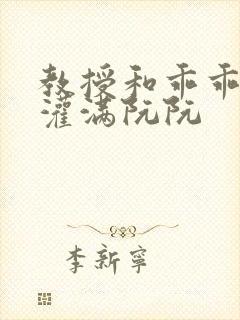 教授和乖乖女h灌满阮阮