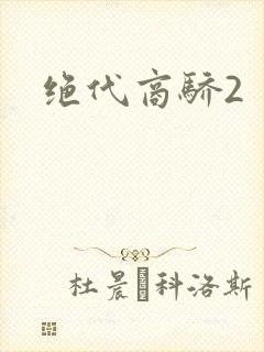 绝代商骄2