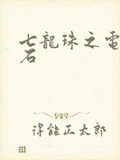 七龙珠之电光火石