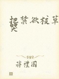 把禁欲校草做到哭