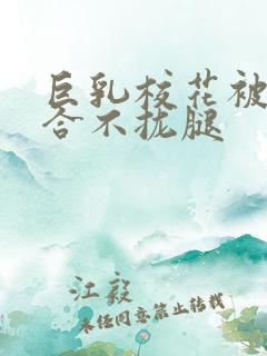 巨乳校花被C的合不拢腿