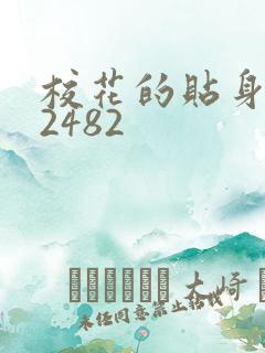 校花的贴身高手2482