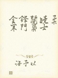 金锋关晓柔小说寒门枭士