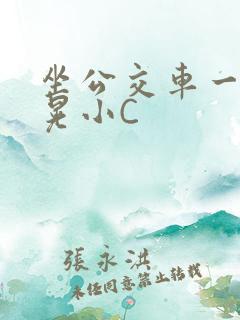 坐公交车一摇一晃小C