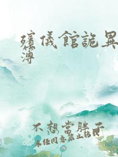 殡仪馆诡异事件簿