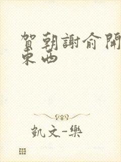 贺朝谢俞开车塞东西