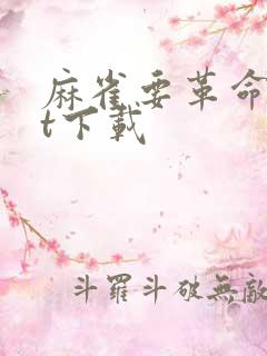 麻雀要革命txt下载