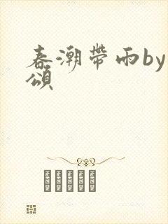 春潮带雨by裴颂