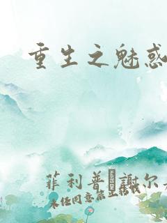 重生之魅惑君心