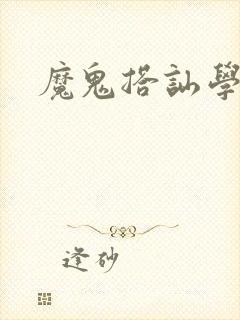 魔鬼搭讪学