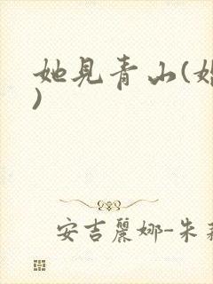 她见青山(婚后)