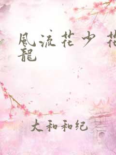 风流花少 花睿龙