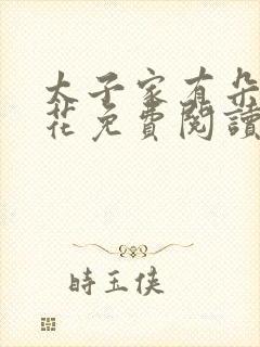 太子家有朵霸王花免费阅读