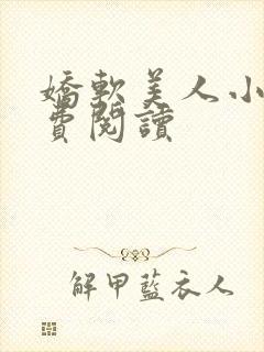 娇软美人小说免费阅读