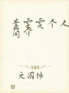 李雯雯个人资料简介