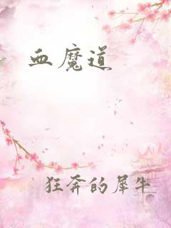血魔道
