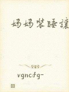 妈妈装睡让我进