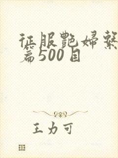 征服艳妇系列短篇500目