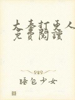 大奉打更人全文免费阅读