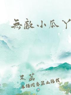 无敌小瓜丫
