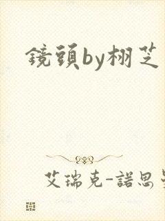 镜头by栩芝