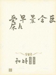 受早晨含巨龙起床h