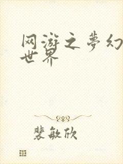 网游之梦幻传奇世界