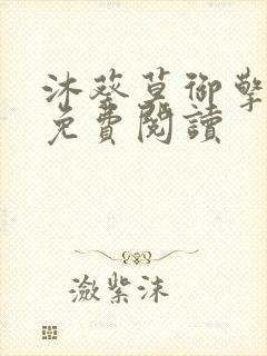 沐葵莫御擎小说免费阅读