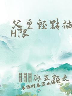 父皇轻点插好疼H限