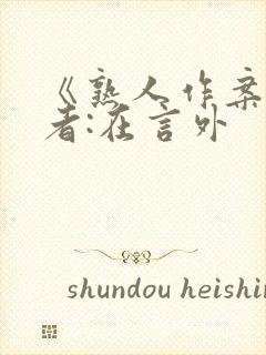 《熟人作案》作者:在言外