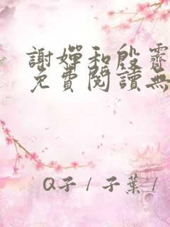 谢婵和殷霁小说免费阅读无弹窗