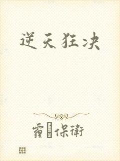 逆天狂决