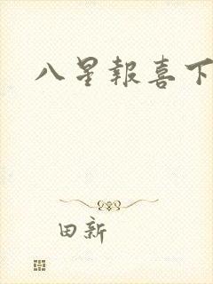 八星报喜下载