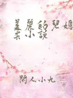 美丽的儿媳妇雨柔小说