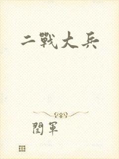 二战大兵
