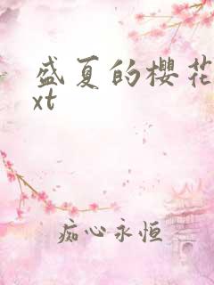 盛夏的樱花树txt