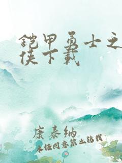 铠甲勇士之帝皇侠下载