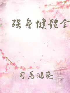 强身健体金处方