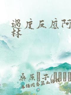 过度反应阿司匹林