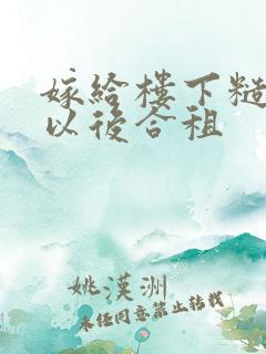 嫁给楼下糙汉后以后合租