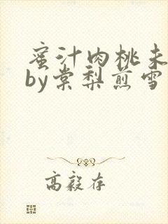 蜜汁肉桃未删减by棠梨煎雪