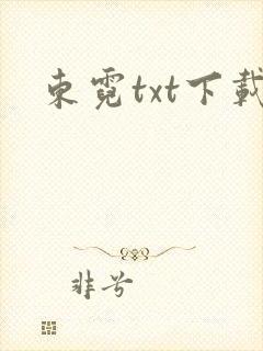 东霓txt下载