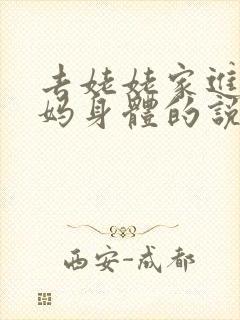 去姥姥家进入妈妈身体的说说句子