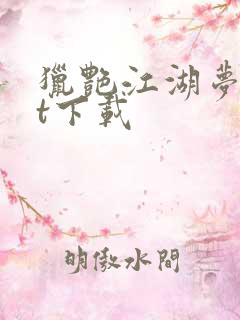 猎艳江湖梦txt下载