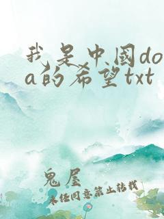 我是中国dota的希望txt