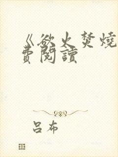 《欲火焚烧》免费阅读