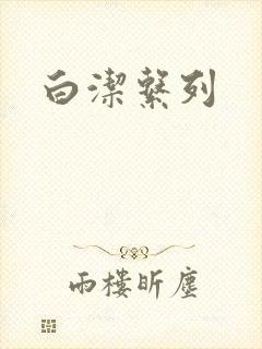 白洁系列
