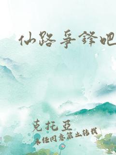仙路争锋吧